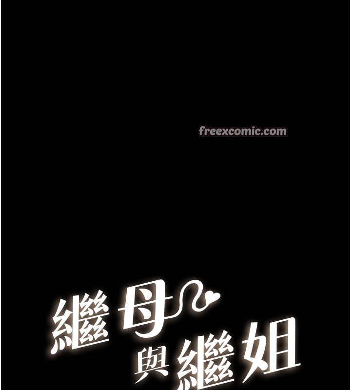 继母与继姐