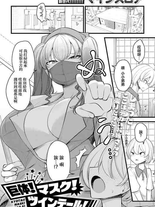 [マインスロア] 巨体!マスク!ツインテール! (COMIC アンスリウム 2026年8月号) [中国翻訳] [DL版]