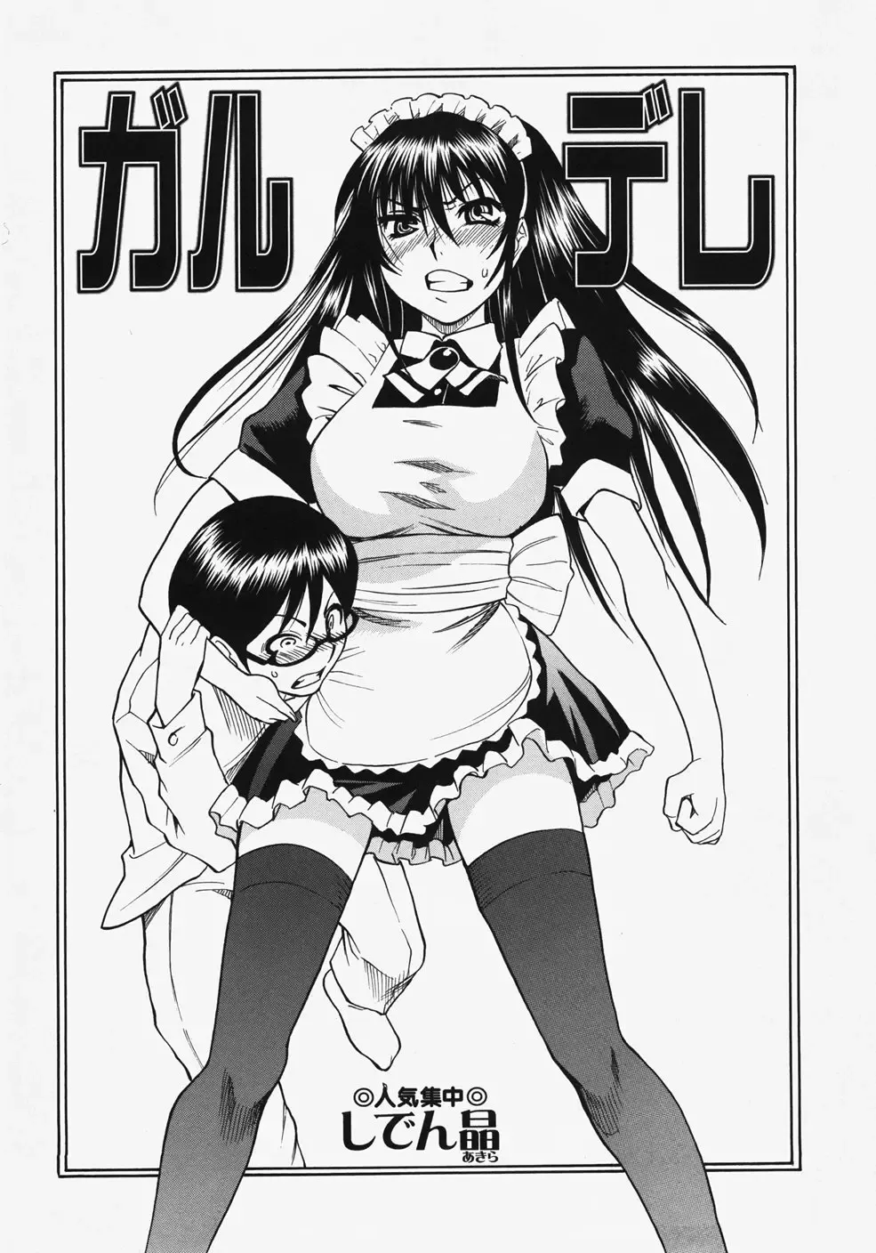 [しでん晶] ガルデレ (コミック マショウ 2007年11月号) 第1话 第1页