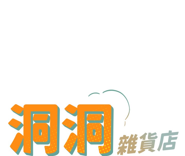 洞洞杂货店