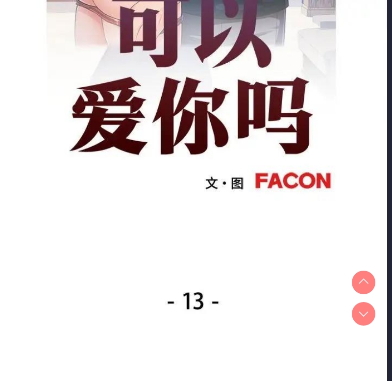 可以爱你吗