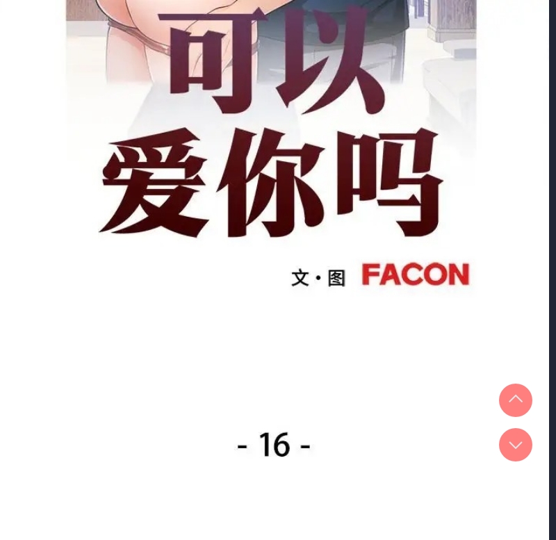 可以爱你吗