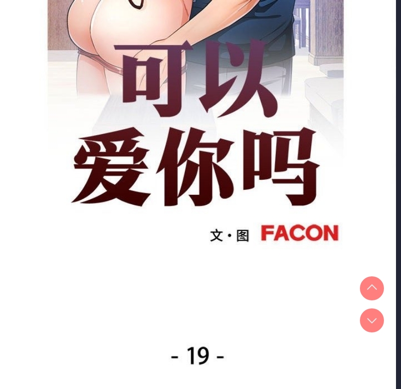 可以爱你吗