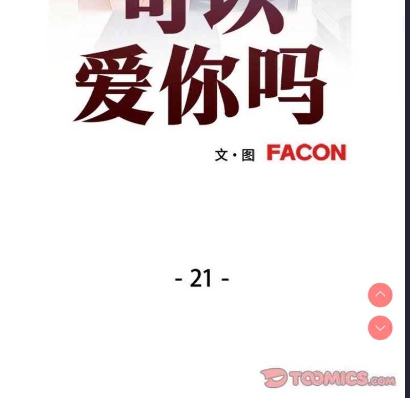 可以爱你吗