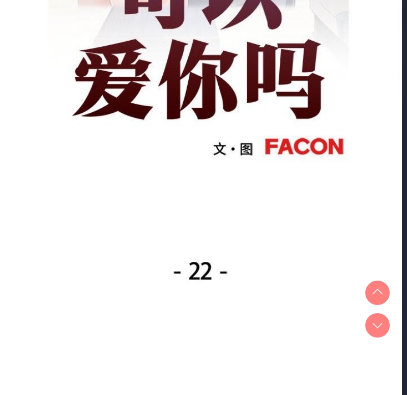 可以爱你吗