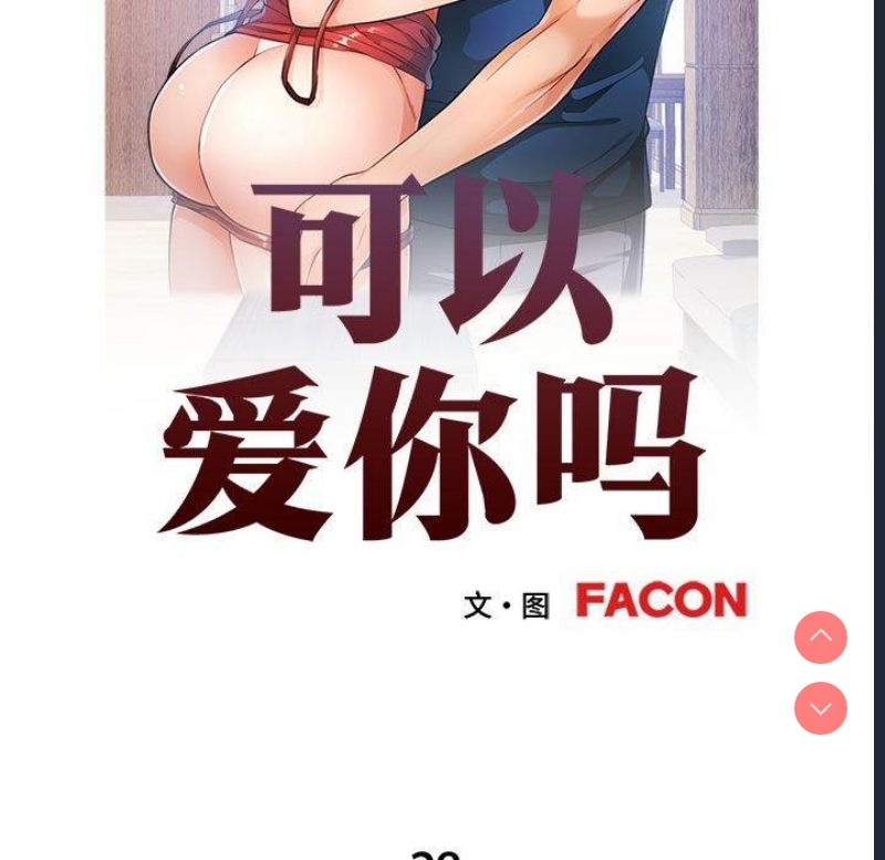 可以爱你吗