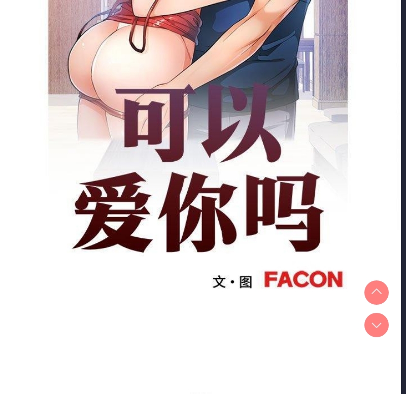 可以爱你吗