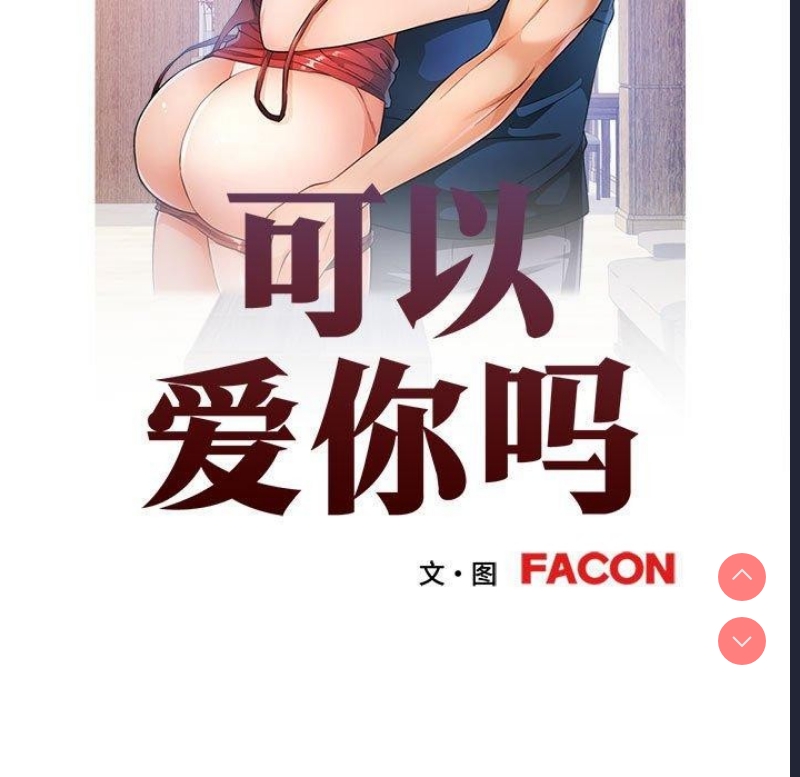 可以爱你吗
