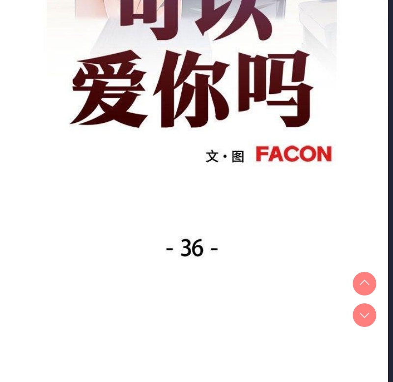 可以爱你吗