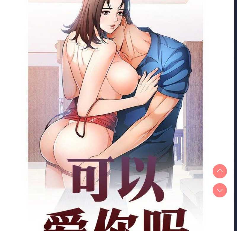 可以爱你吗