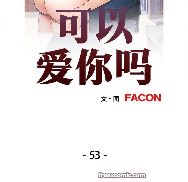 可以爱你吗