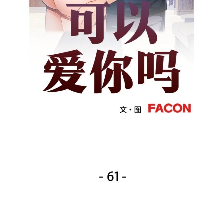 可以爱你吗