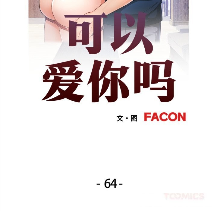可以爱你吗