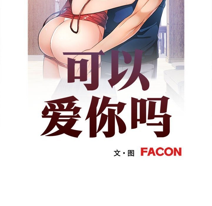 可以爱你吗