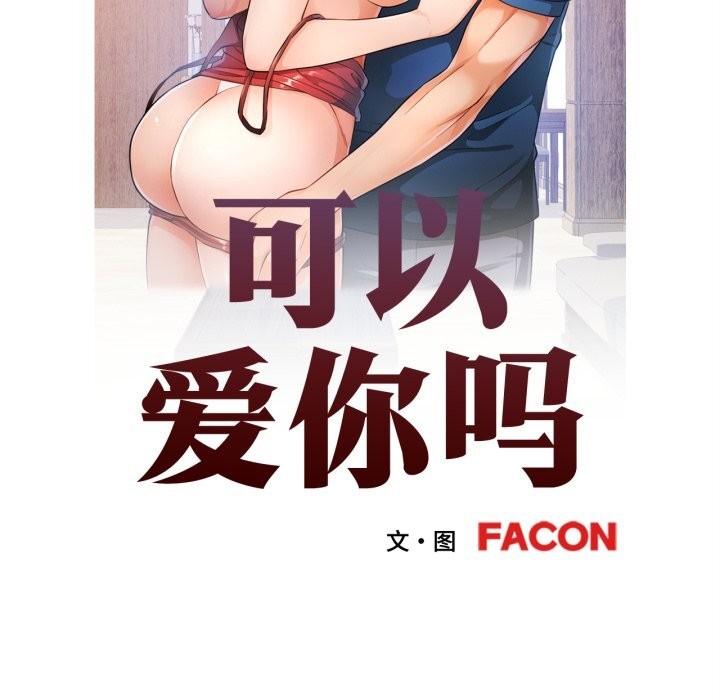 可以爱你吗