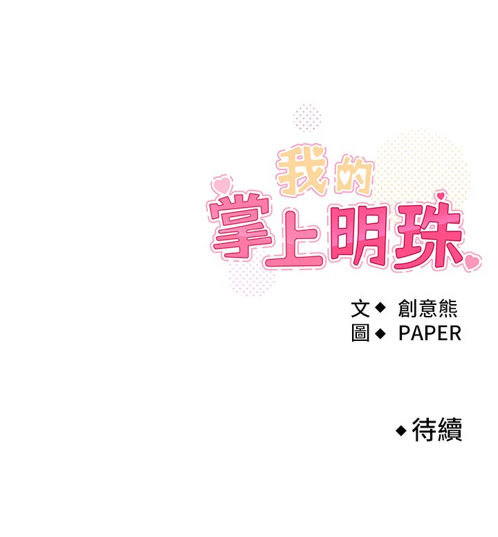 我的掌上明珠