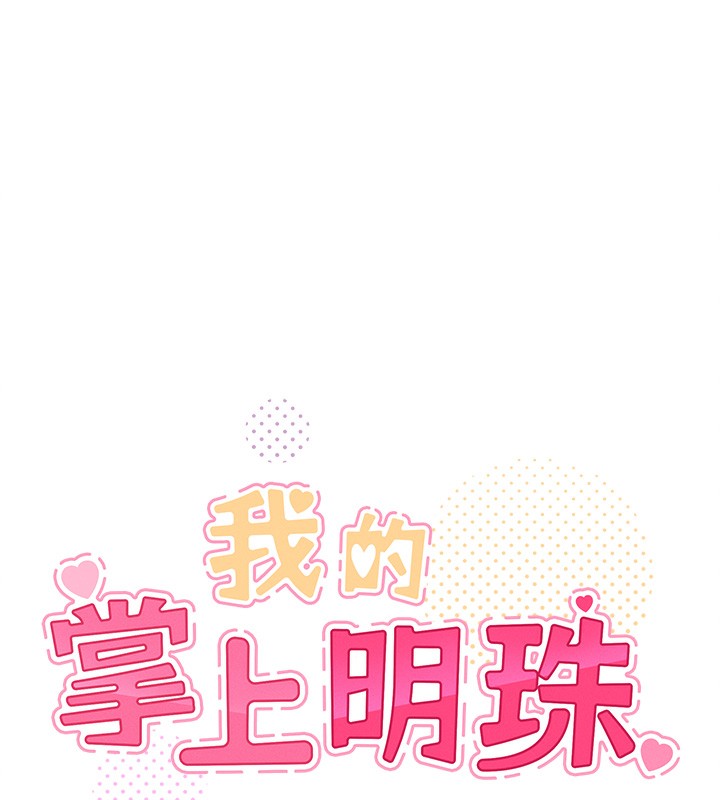 我的掌上明珠
