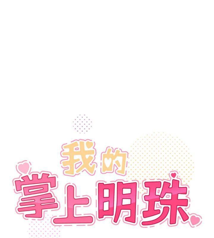 我的掌上明珠
