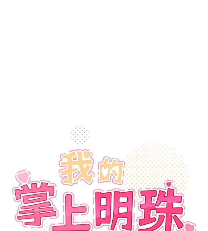 我的掌上明珠
