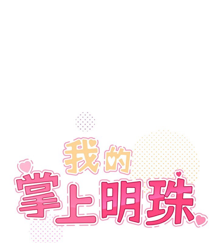 我的掌上明珠