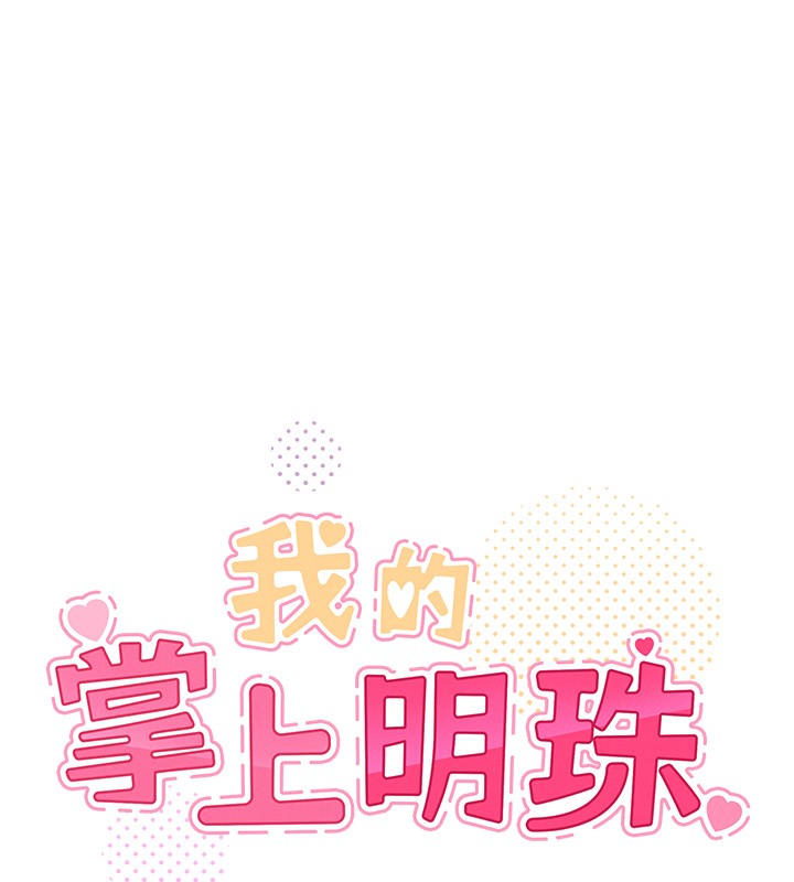 我的掌上明珠