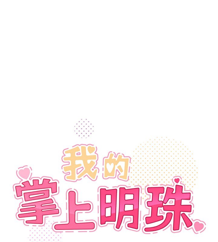 我的掌上明珠