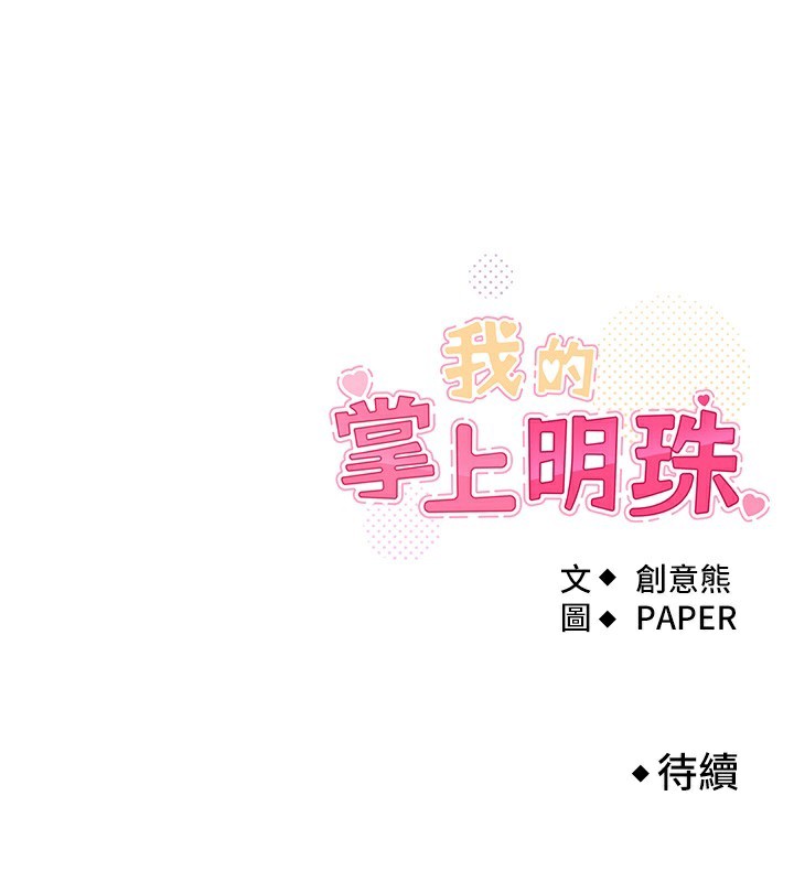 我的掌上明珠