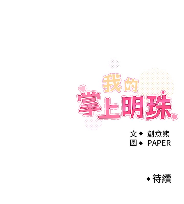 我的掌上明珠