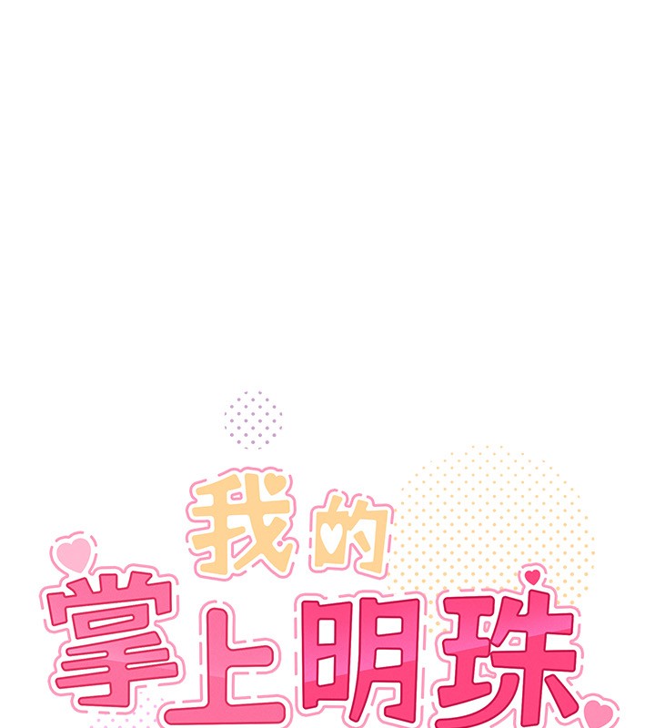 我的掌上明珠