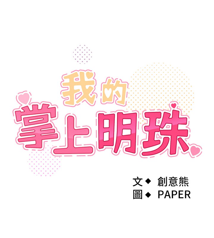我的掌上明珠