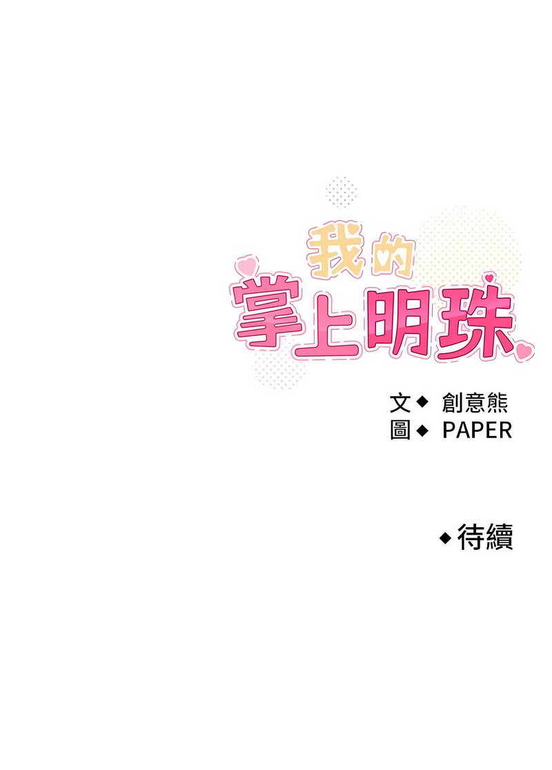 我的掌上明珠