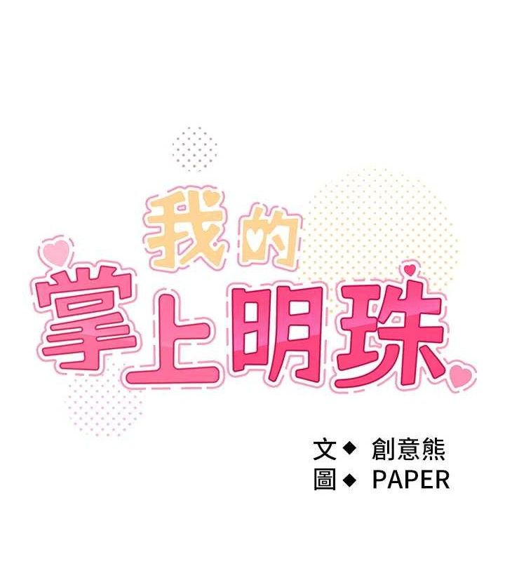 我的掌上明珠