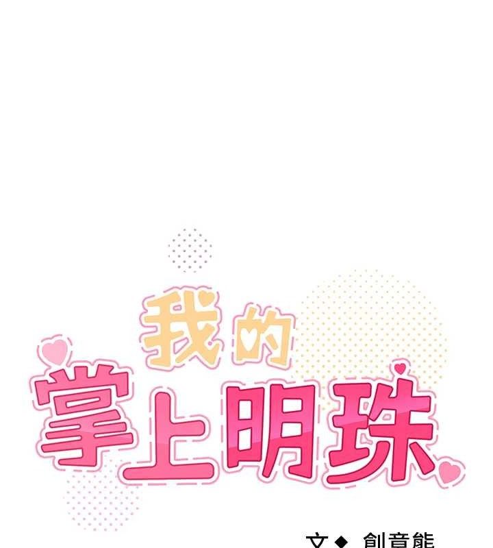 我的掌上明珠