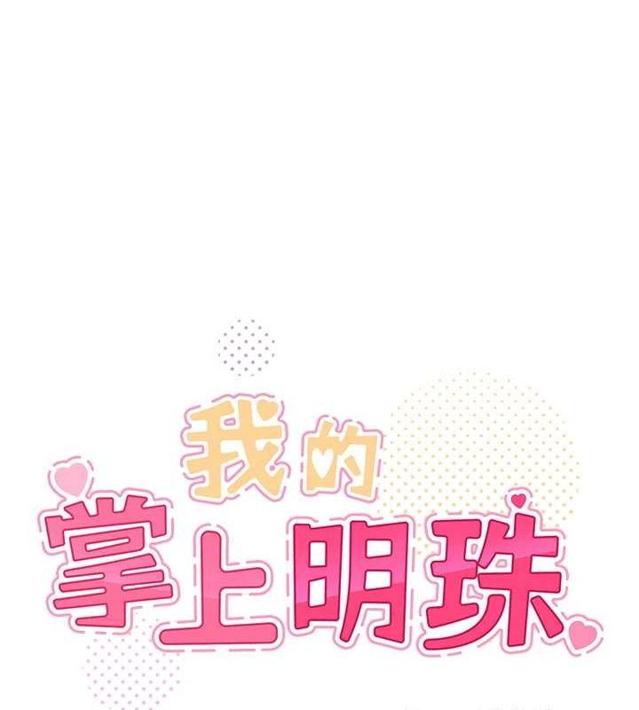 我的掌上明珠