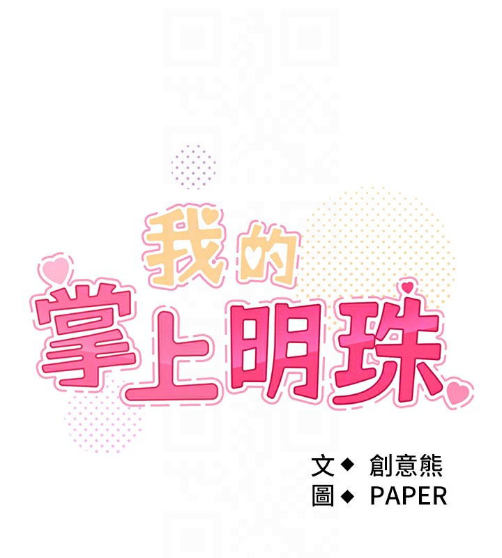 我的掌上明珠