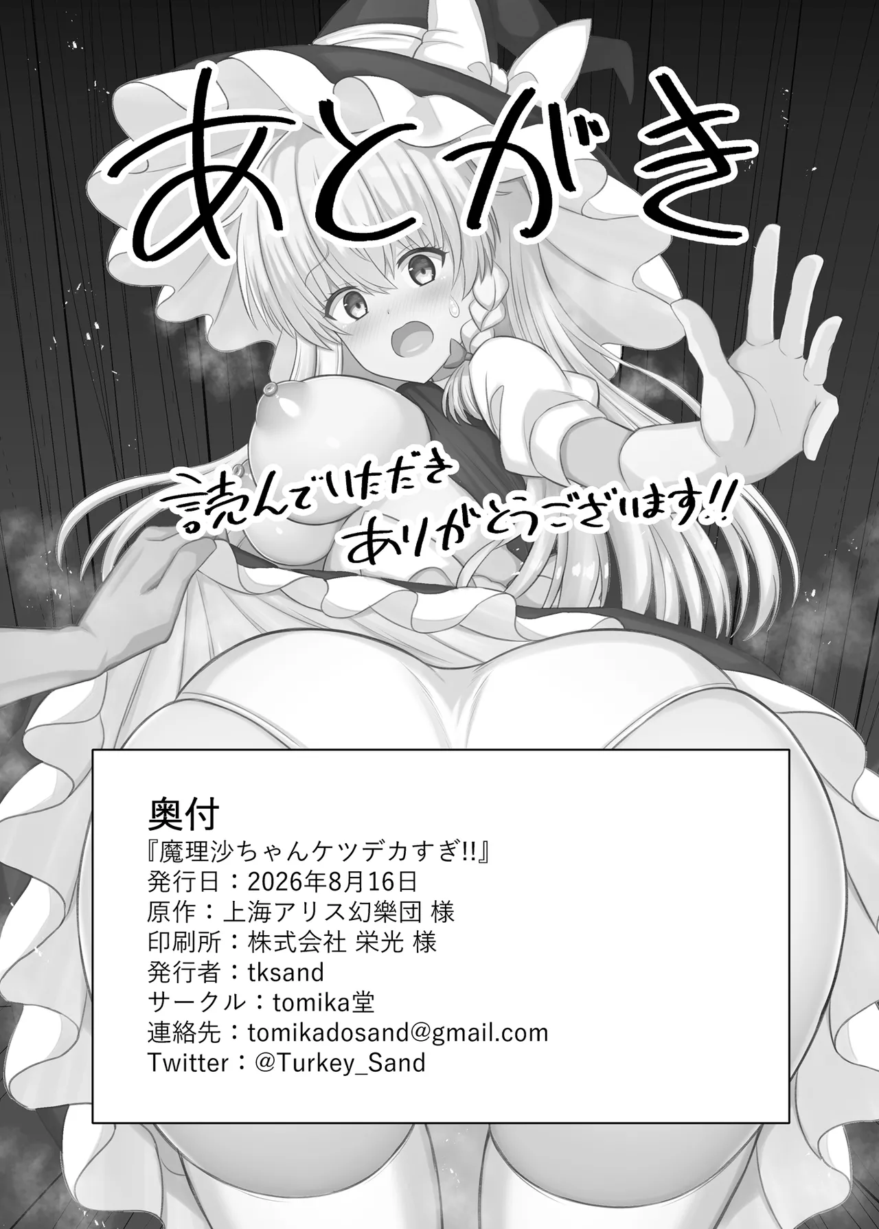 [tomika堂 (tksand)] 魔理沙ちゃんケツデカすぎ!! (東方Project)｜魔理沙醬的屁股太大了啦！！