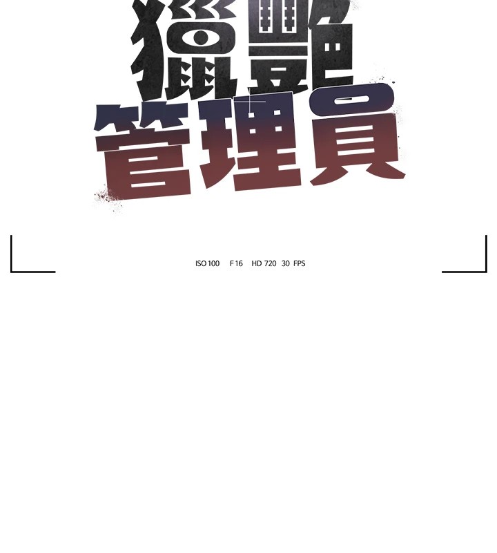 猎艳管理员 第1话 第63页