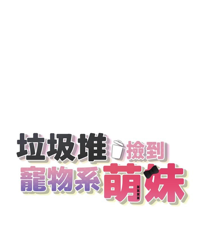 垃圾堆捡到宠物系萌妹