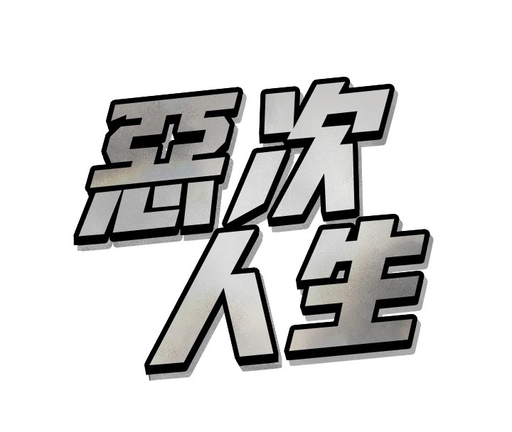 恶次人生 第1话 第140页