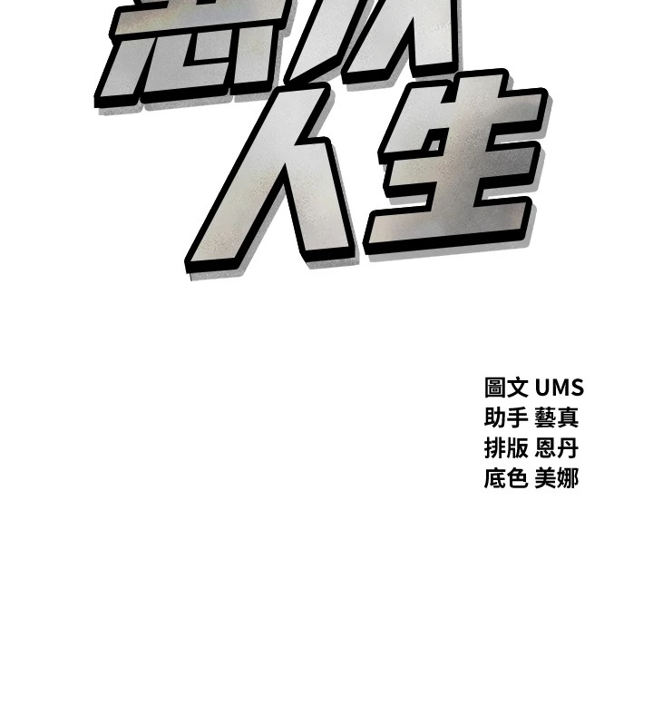 恶次人生