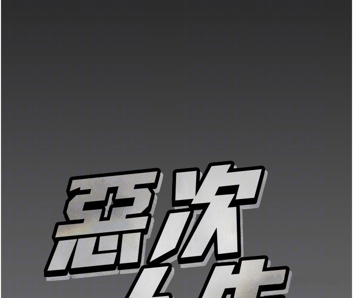恶次人生