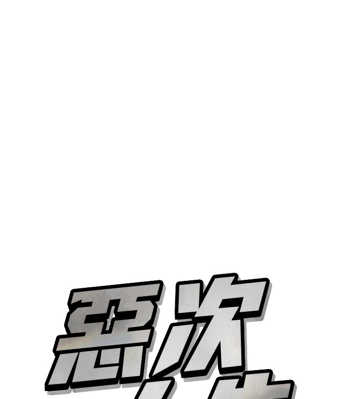 恶次人生