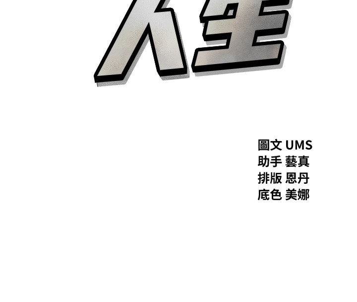 恶次人生