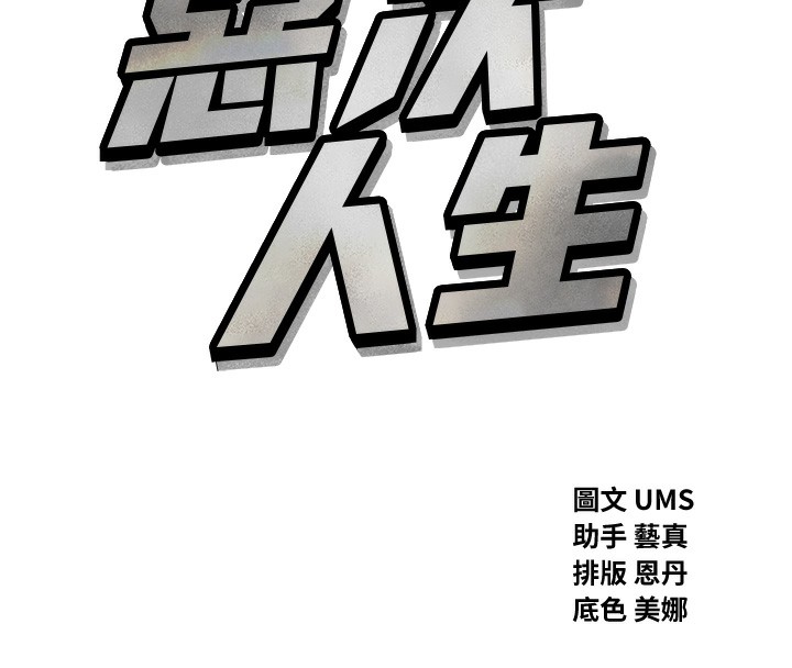 恶次人生