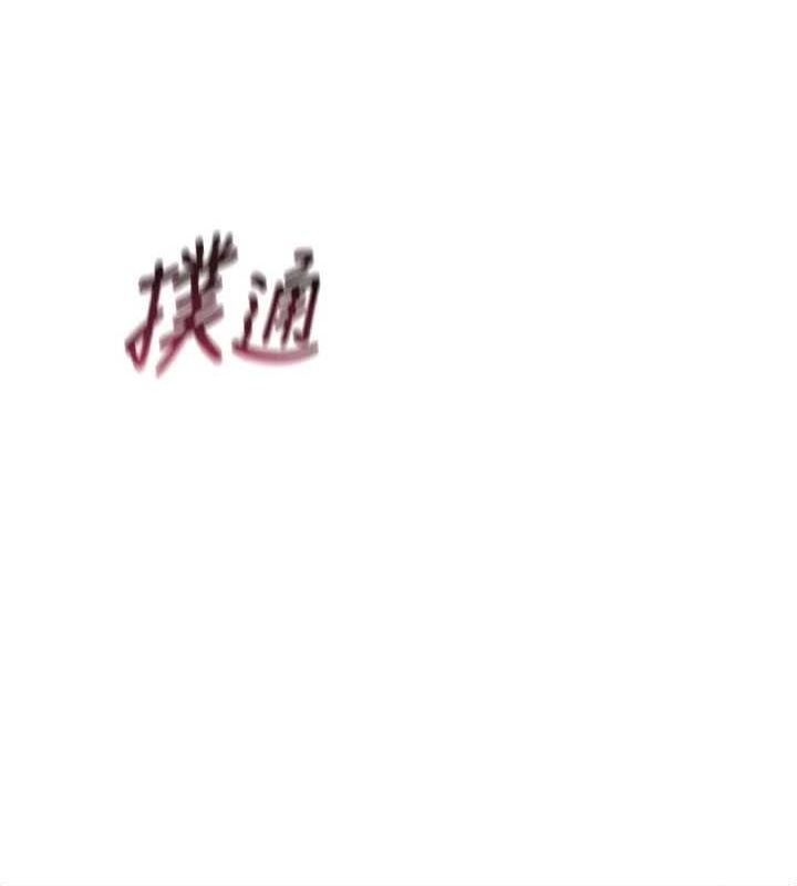恶次人生