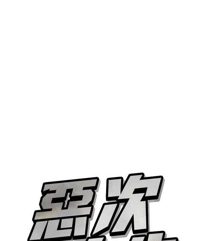 恶次人生