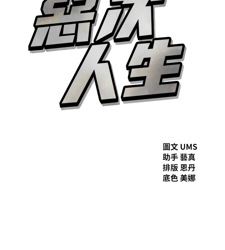 恶次人生