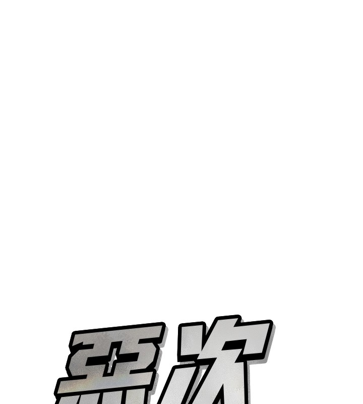 恶次人生