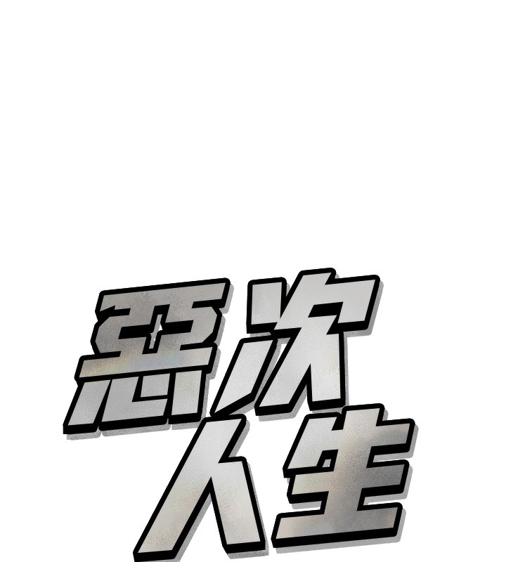 恶次人生