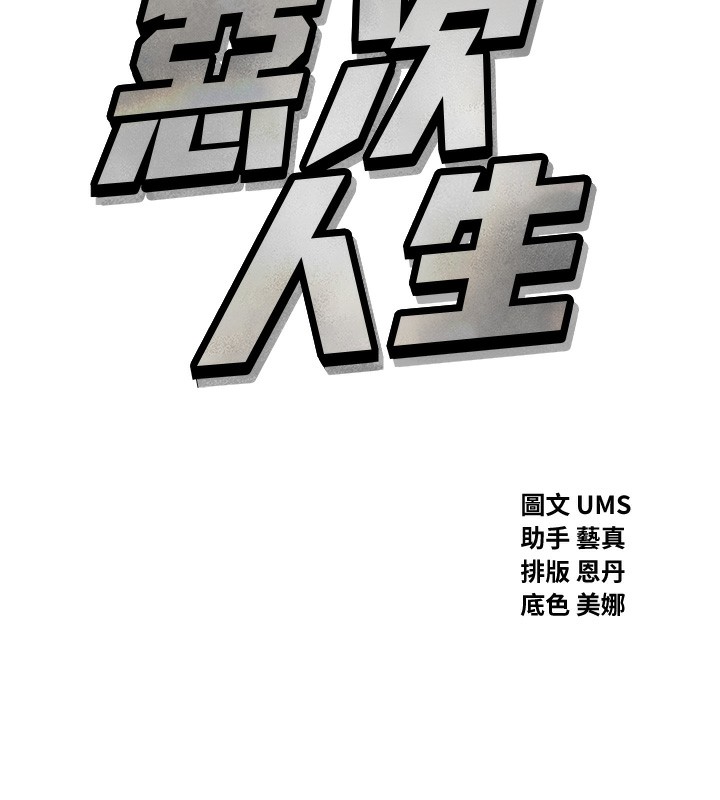 恶次人生